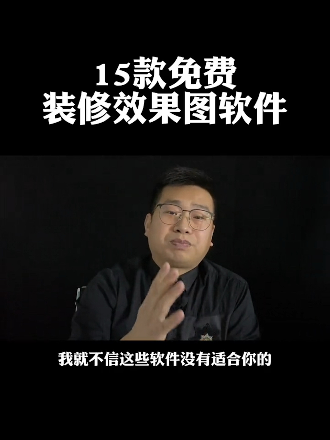 15款免费的装修效果图的软件
