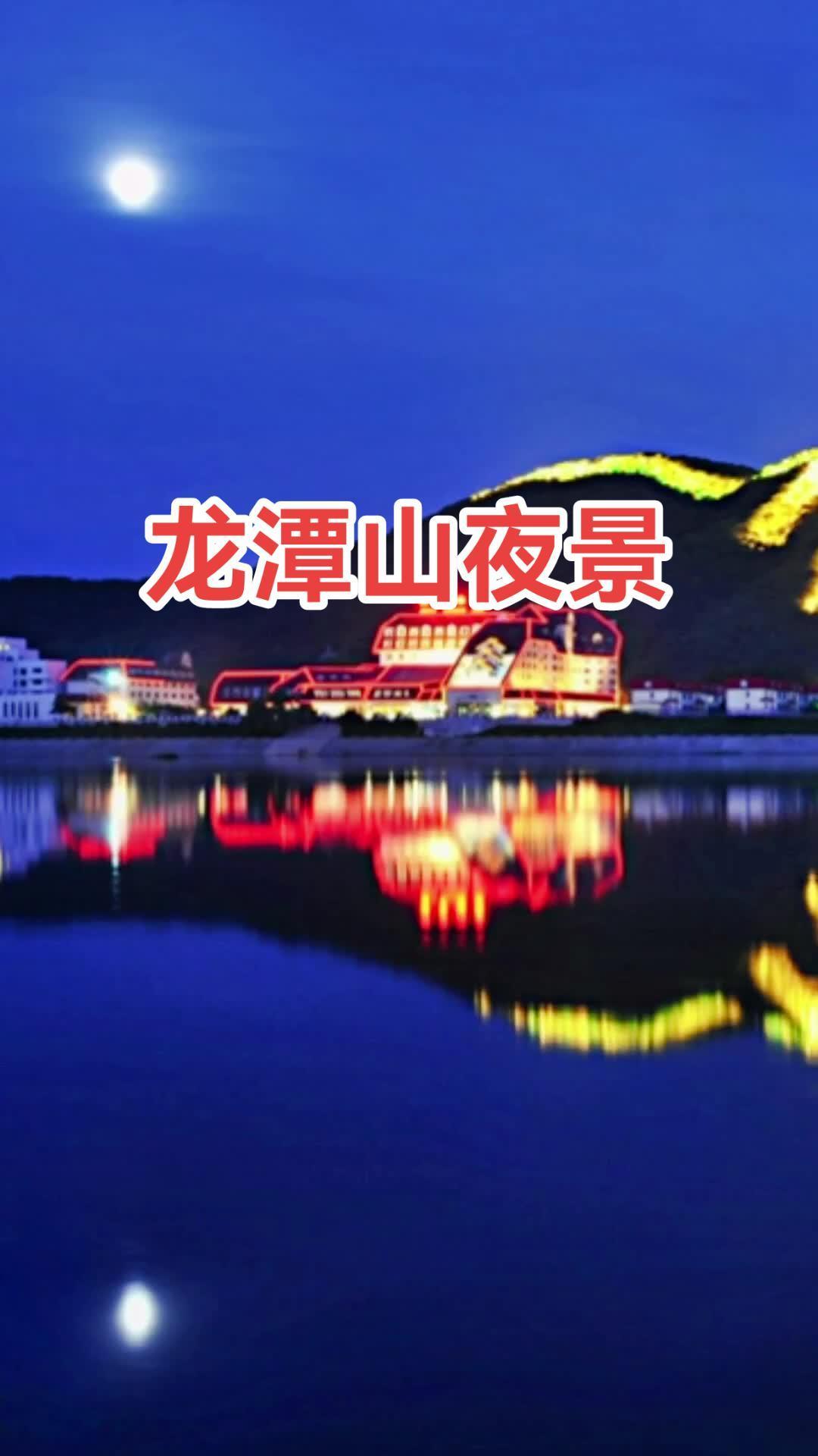 龙潭山夜景图片