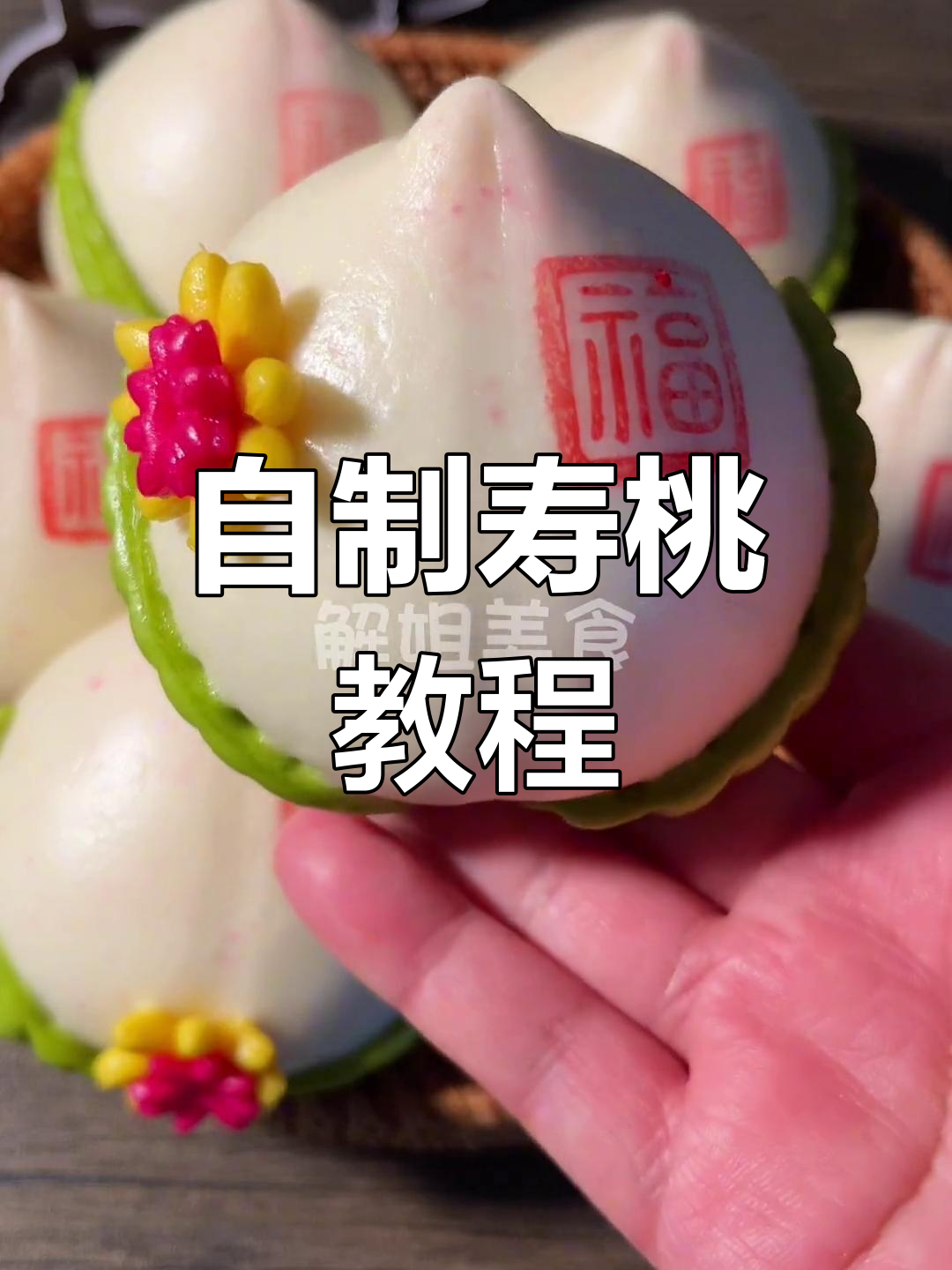 寿桃做法大公开,轻松学做花馍