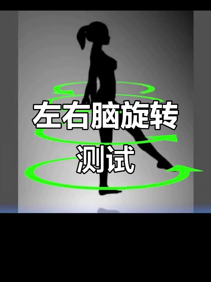 旋转女人挑战:左右脑如何决定方向?
