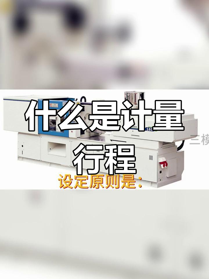 注塑机计量行程