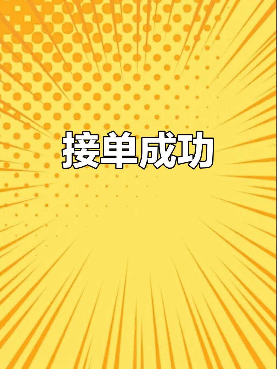 最良心的接单平台有哪些呢图片大全 最良心的接单平台有哪些呢图片大全