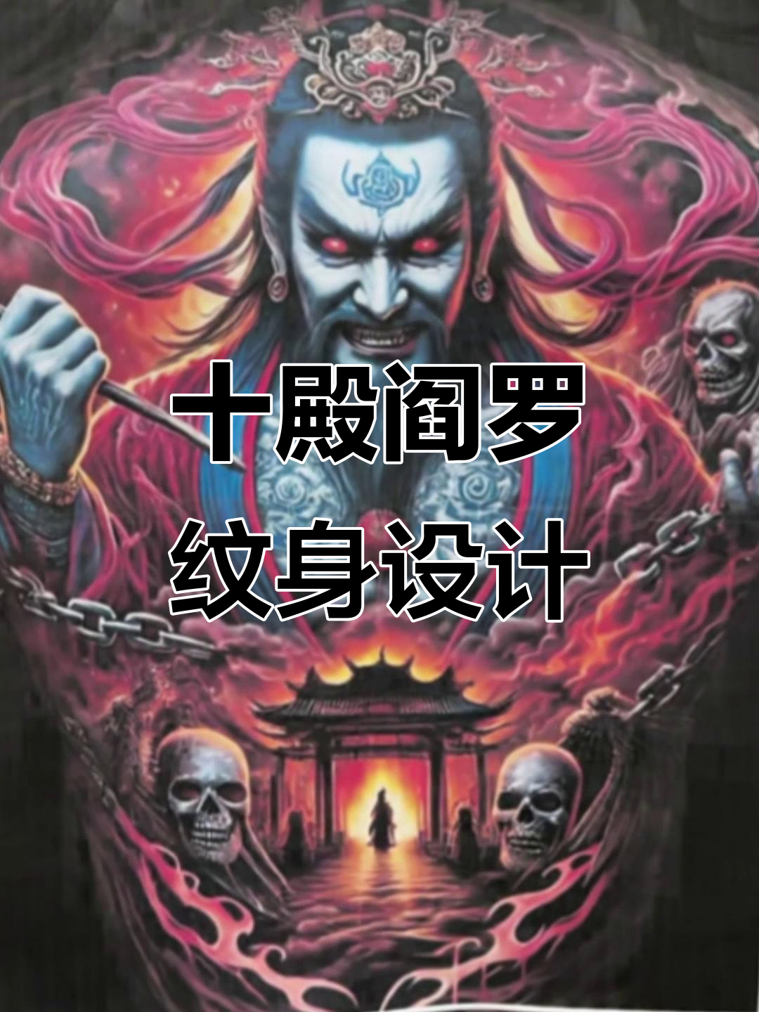 十殿阎罗纹身手稿展示,竞技风格尽显