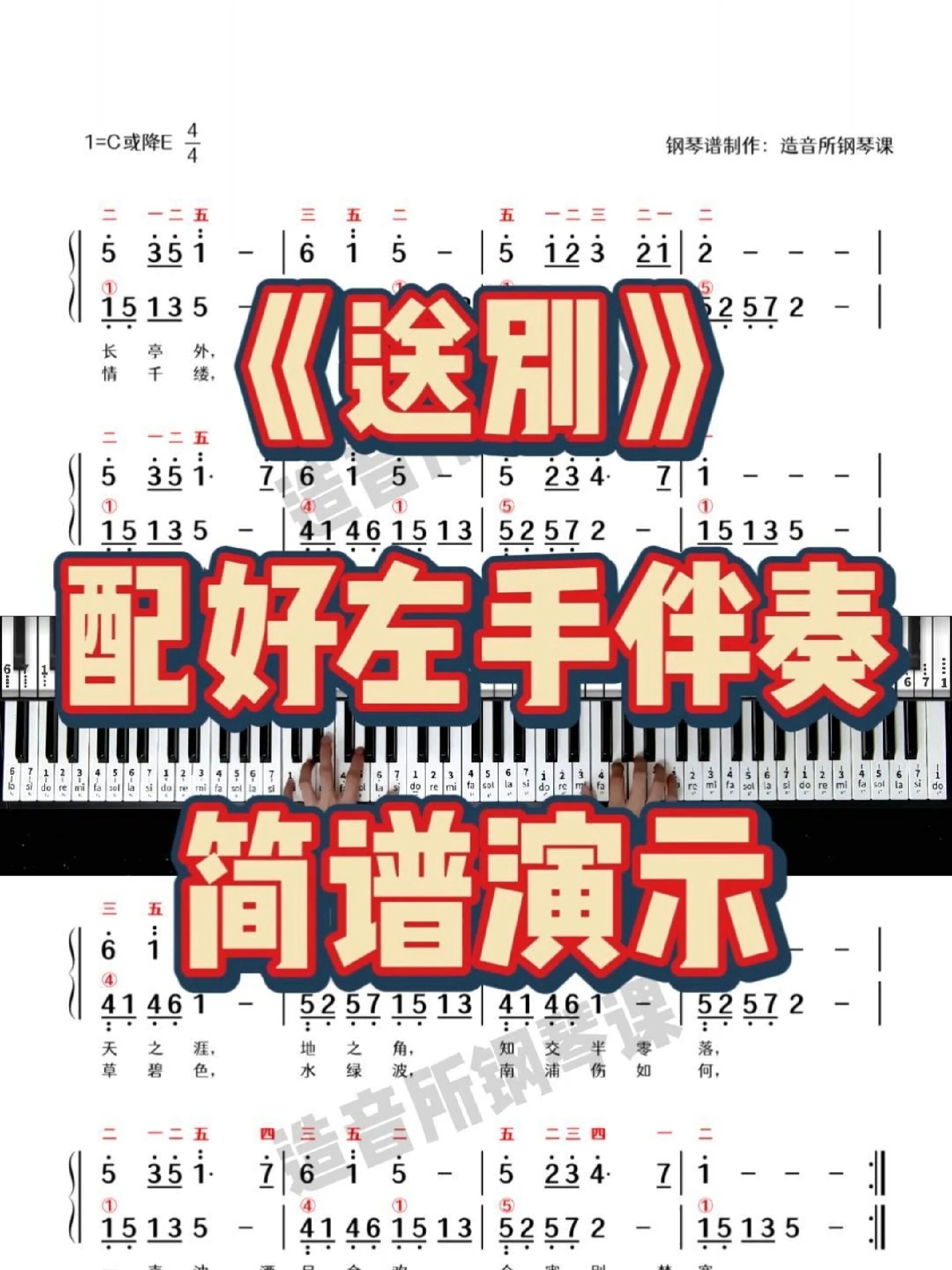 《送别》双手伴奏简谱