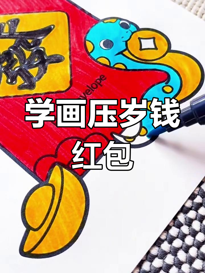 教你画压岁钱红包,简单又好看!