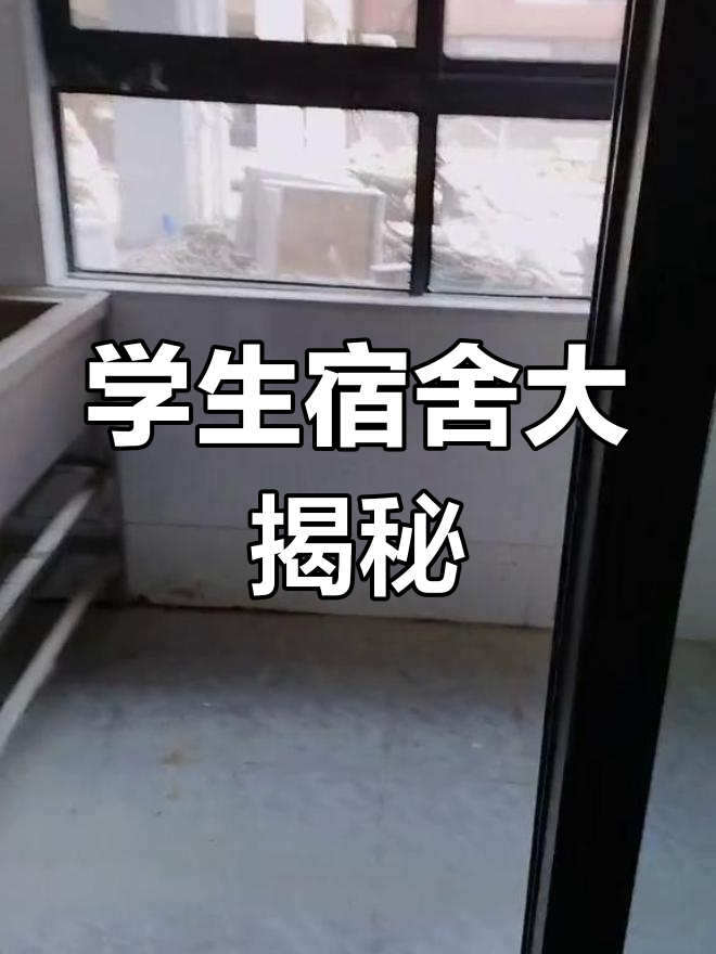 五中学生宿舍探秘