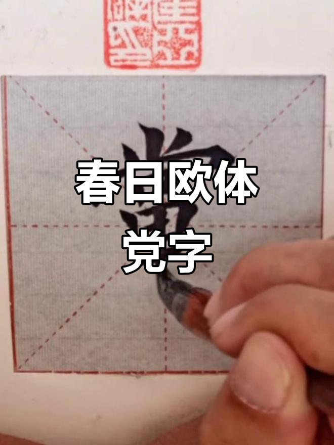 欧体楷书党字,春天里的书法之美
