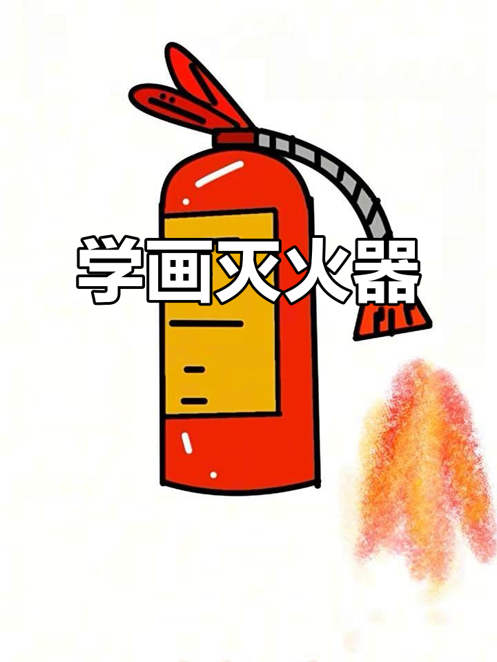 轻松画出灭火器,步骤简单又有趣