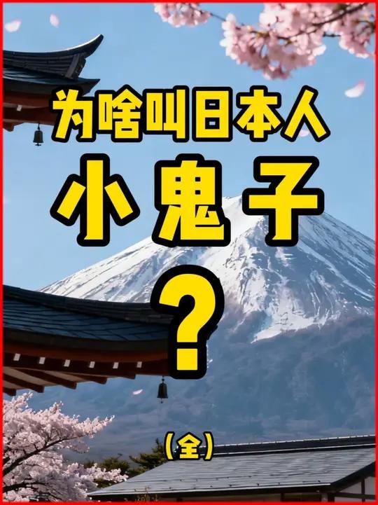 日本为什么要叫日本人百科在线