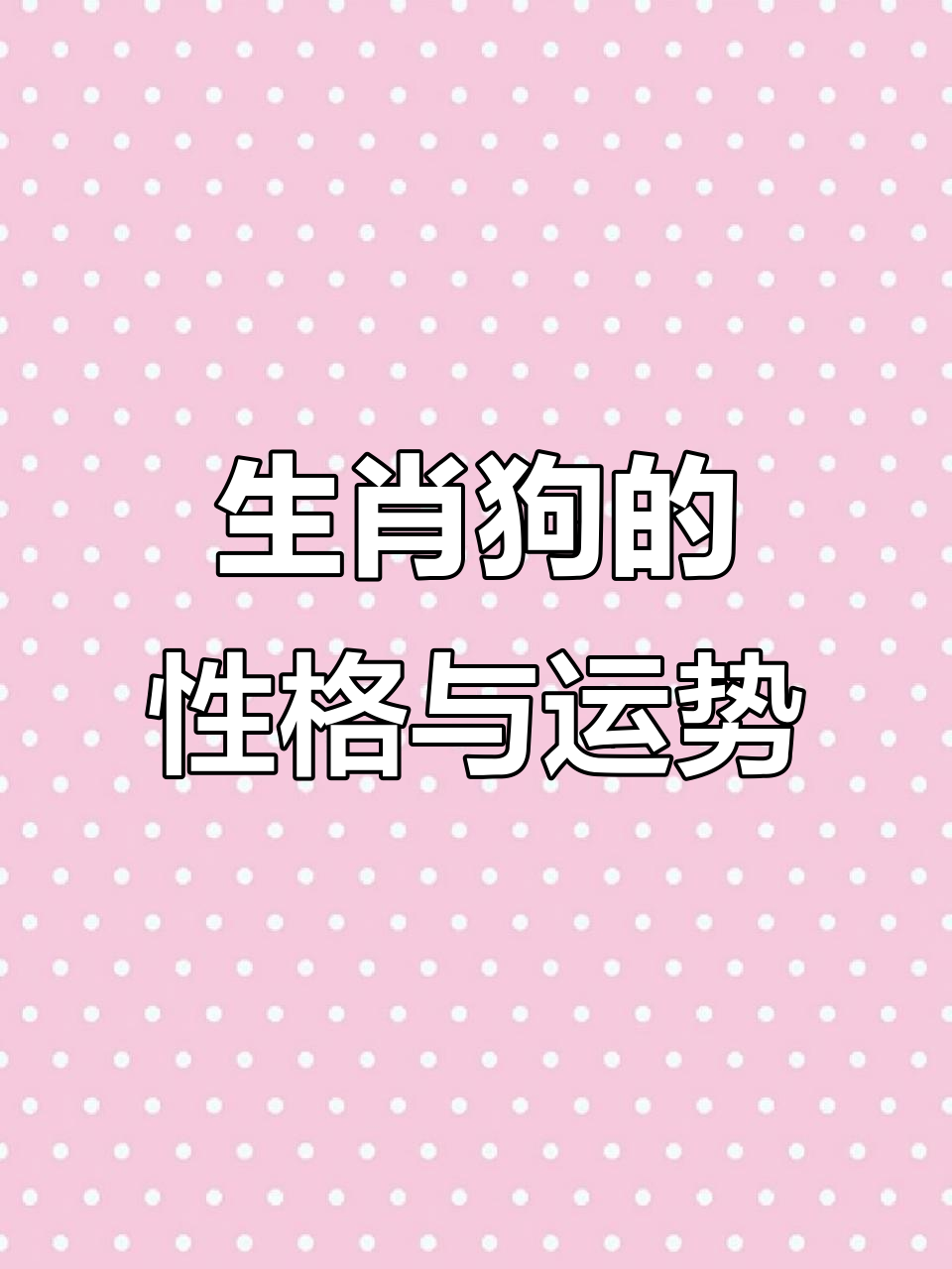 70年生肖女狗的运势好吗(70年女狗一生运势)