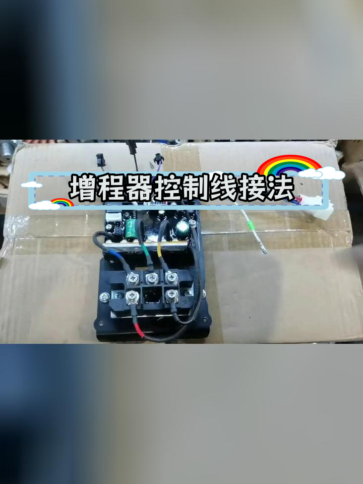 增程器控制器接线详解