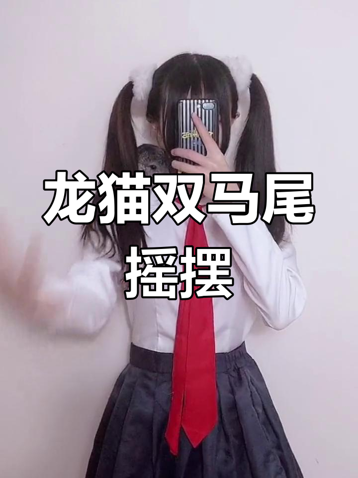 双马尾龙猫弹力摇,萌态十足超可爱