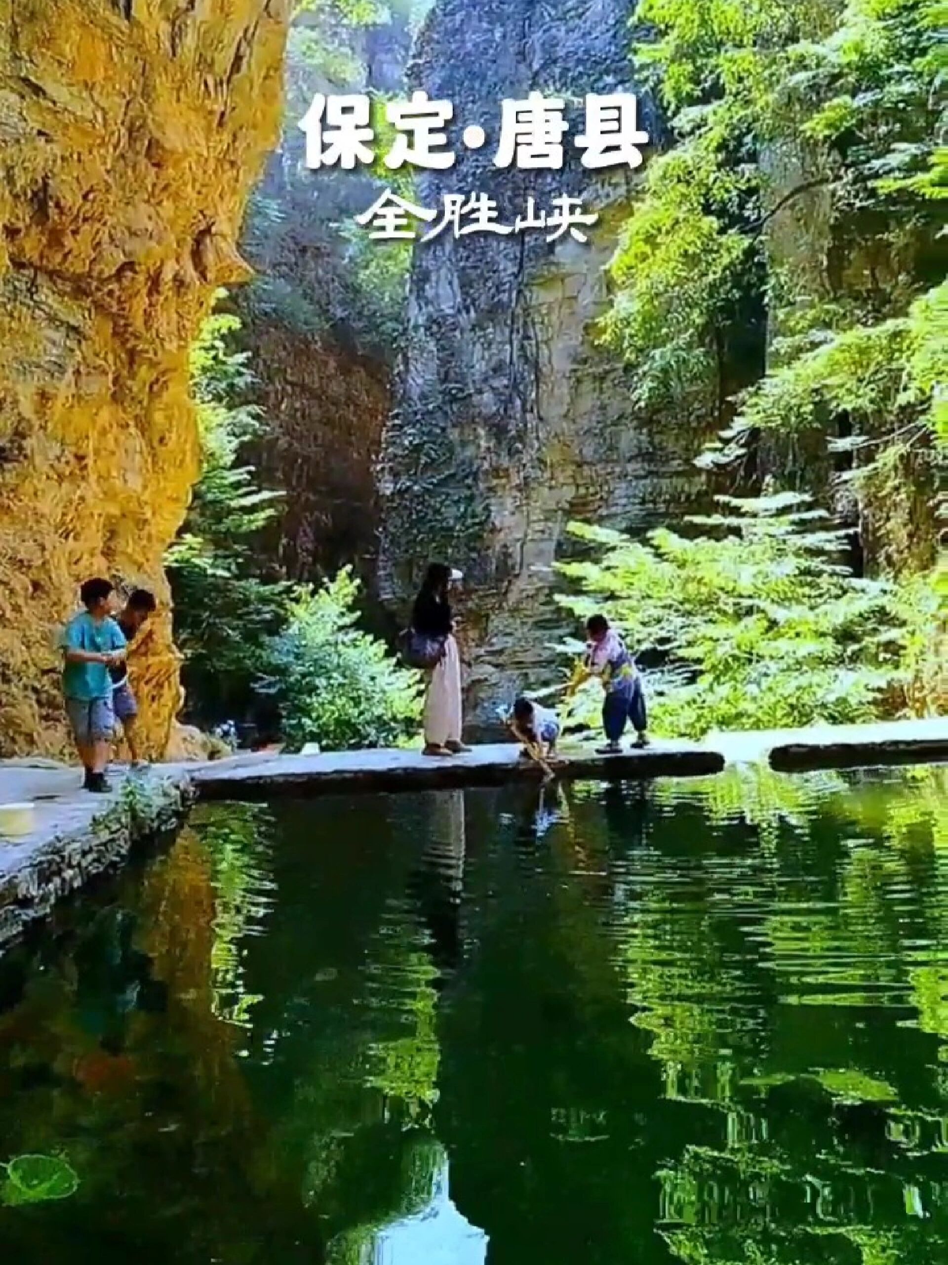 保定唐县全胜峡景区
