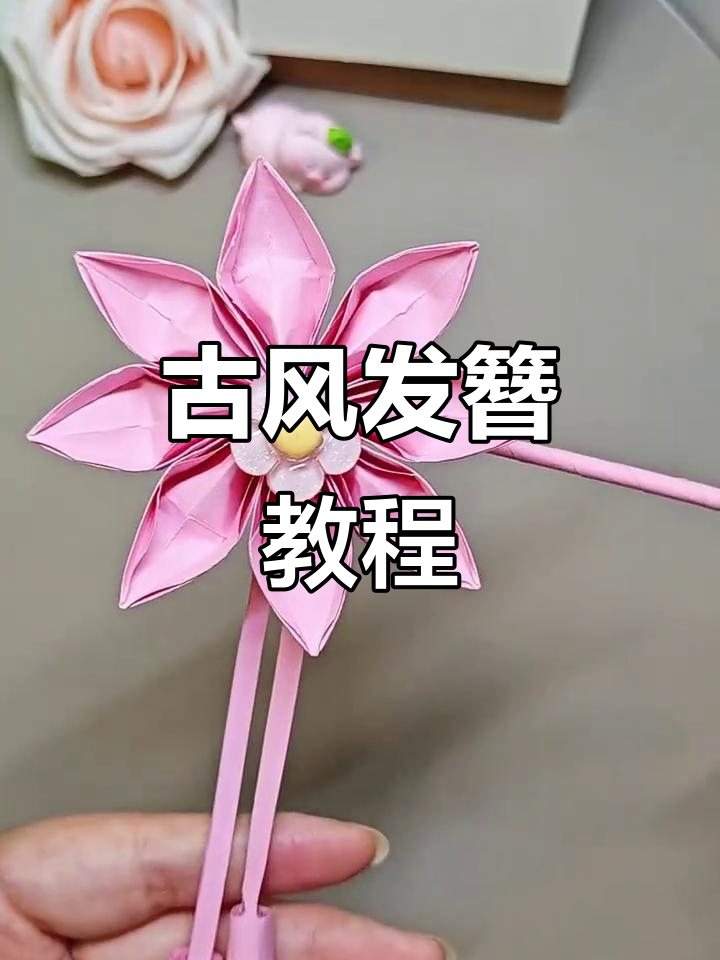简单折纸古风发簪,轻松学会教女儿