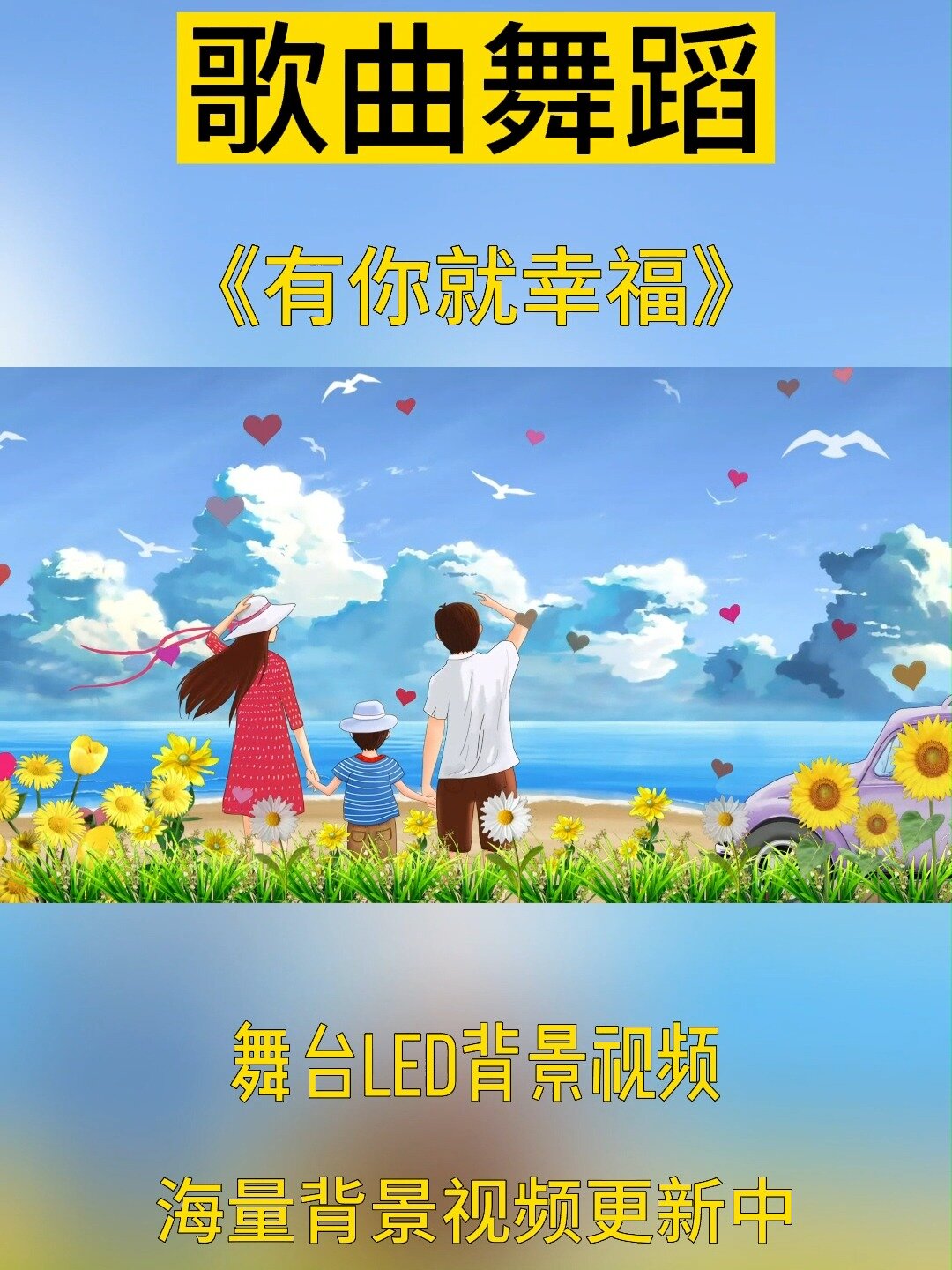 有你就幸福 歌曲舞蹈演出背景视频