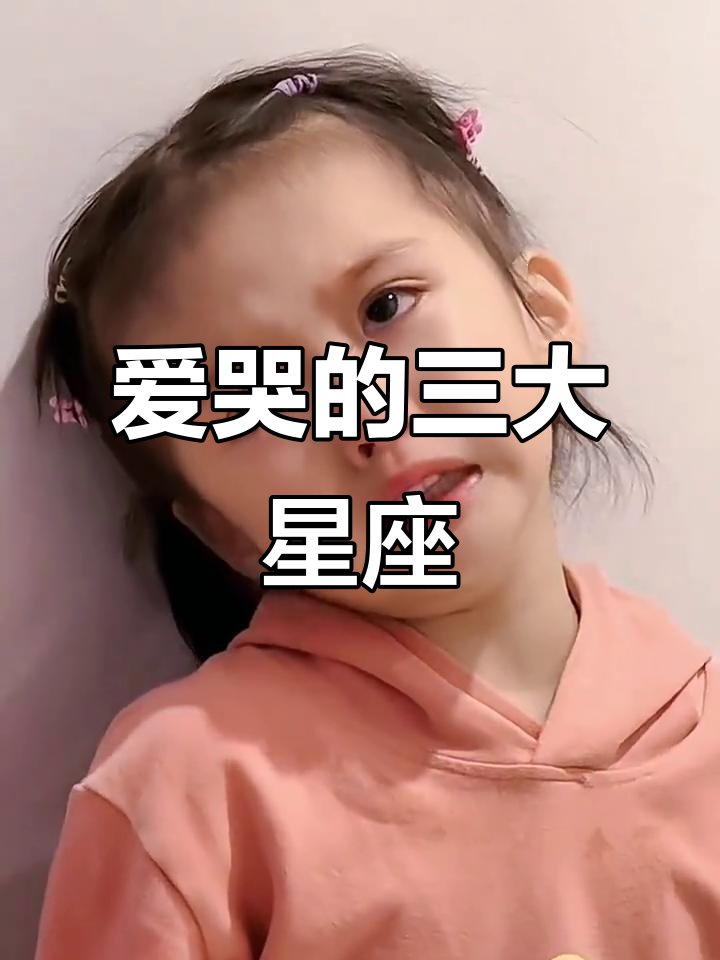 星座爱哭榜top5,看看你上榜了吗?