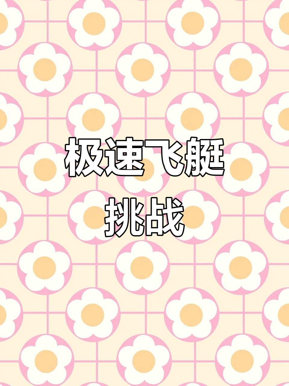 168极速飞艇,带你体验极限速度!