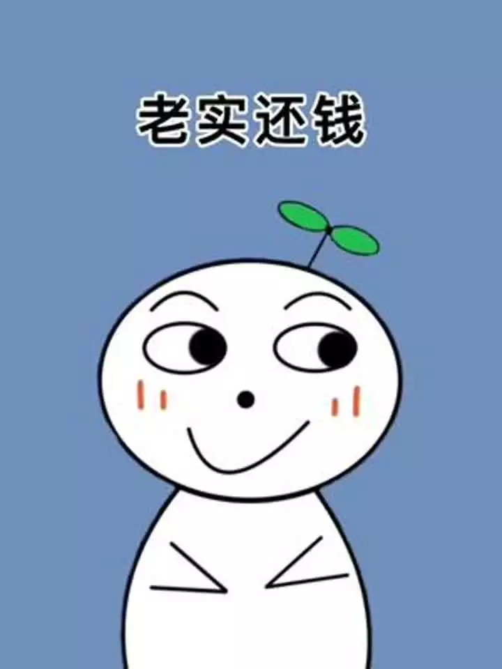 快艾特欠你钱的人来看看 涨知识 科普 还钱