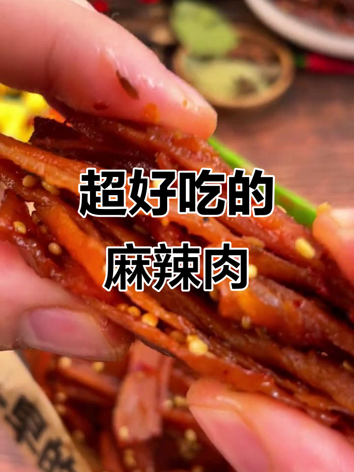 湖南麻辣肉,干香酥脆,追剧必备小零食