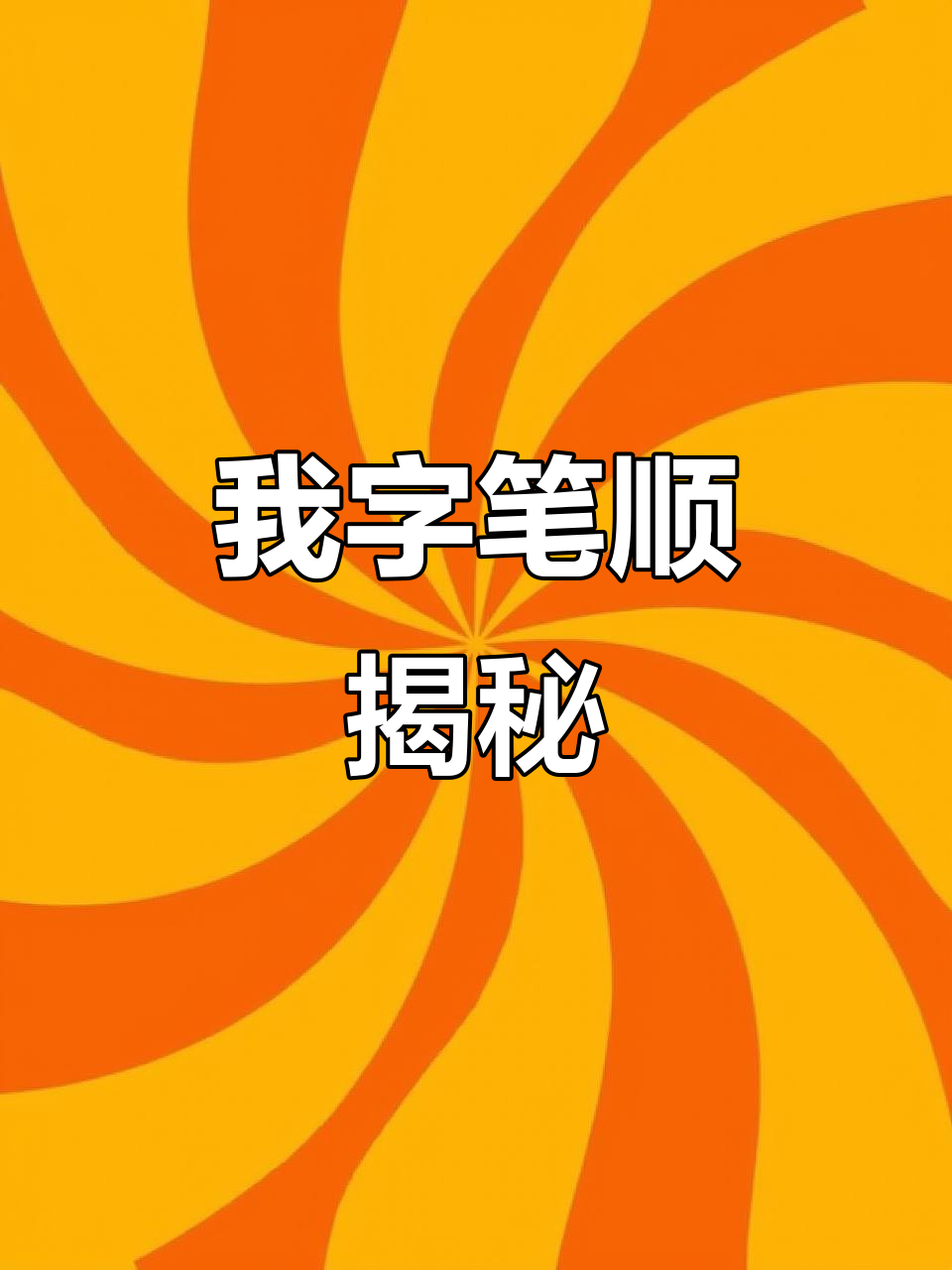 你写"我"字的笔顺正确吗?快来看看吧!