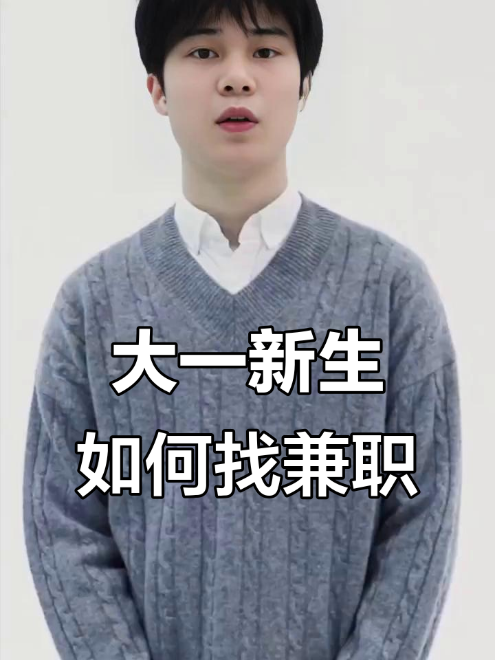 如何快速找大学生兼职 如何快速找大学生兼职