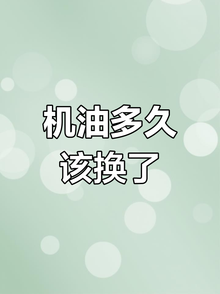 机油更换误区:5000公里是否真的需要换?
