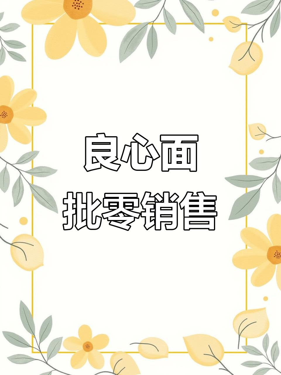 良心面条,批发零售,品质保障