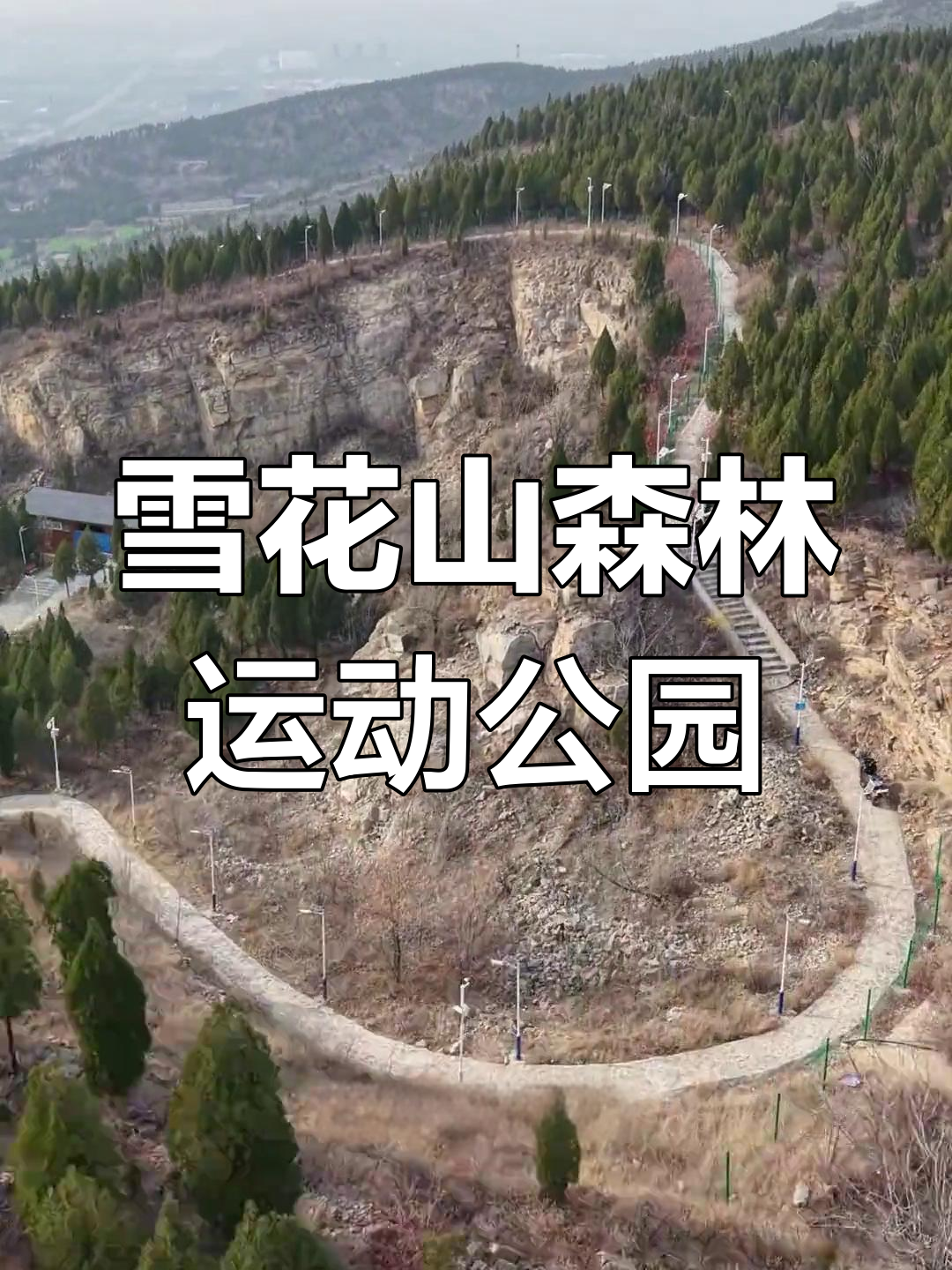 新密雪花山:春游亲子乐园,登山赏秋必去之地