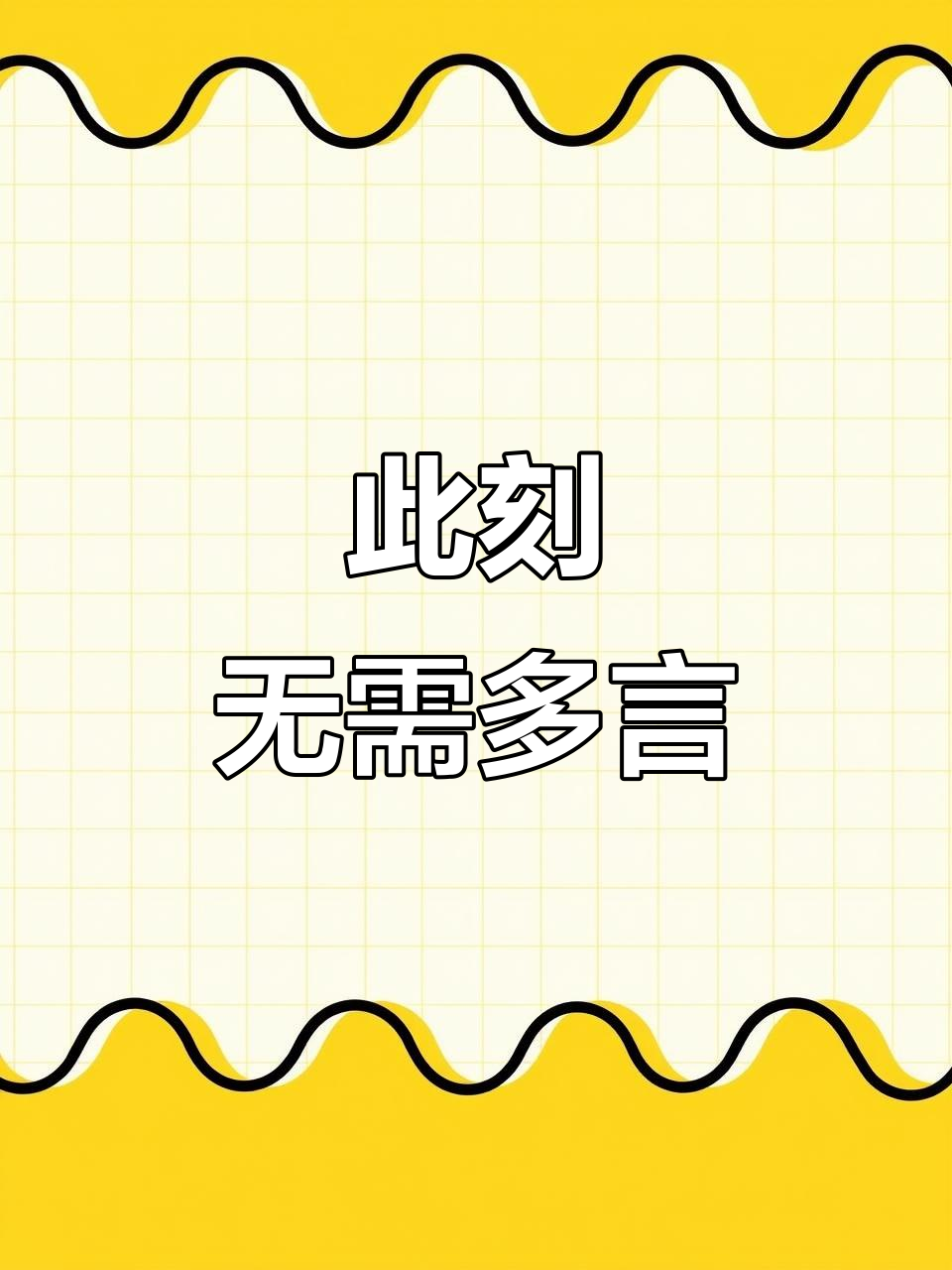 此时无声胜有声,一切尽在不言中