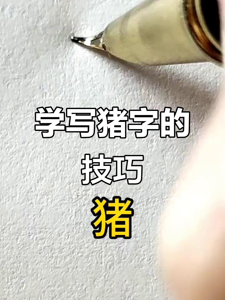 猪字连笔写法大揭秘,轻松练就一手好字!
