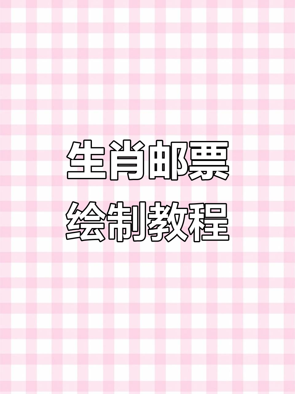 蛇年邮票制作全流程,轻松学会设计技巧