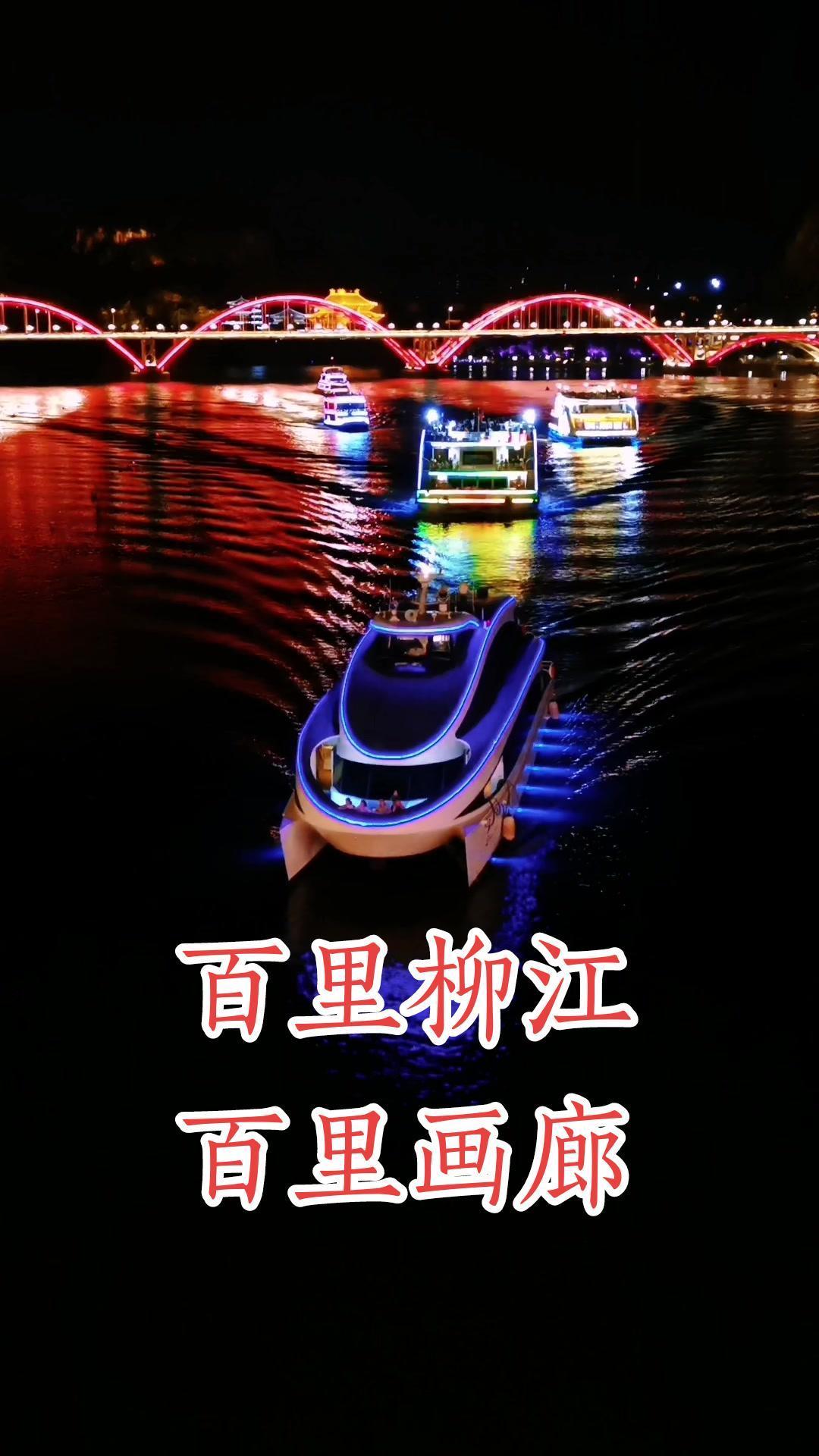 百里柳江百里画廊景区柳州同城发现城市的夜晚百里柳江夜景游船