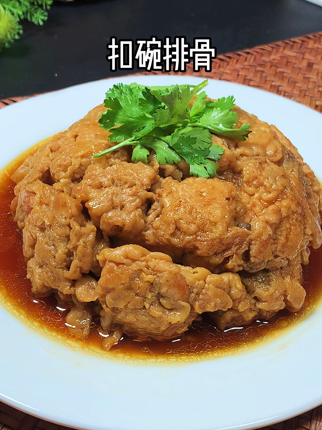 河南八大碗之一扣碗排骨,传统美味,这样做软