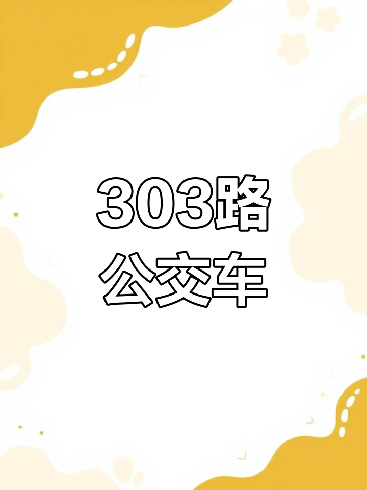 胶州303路公交车路线图图片