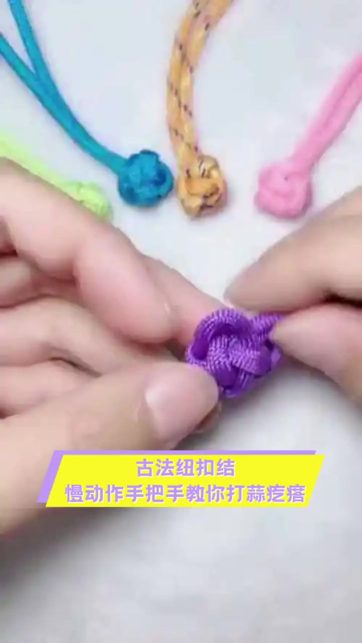 古法纽扣结,慢动作手把手教你打蒜疙瘩