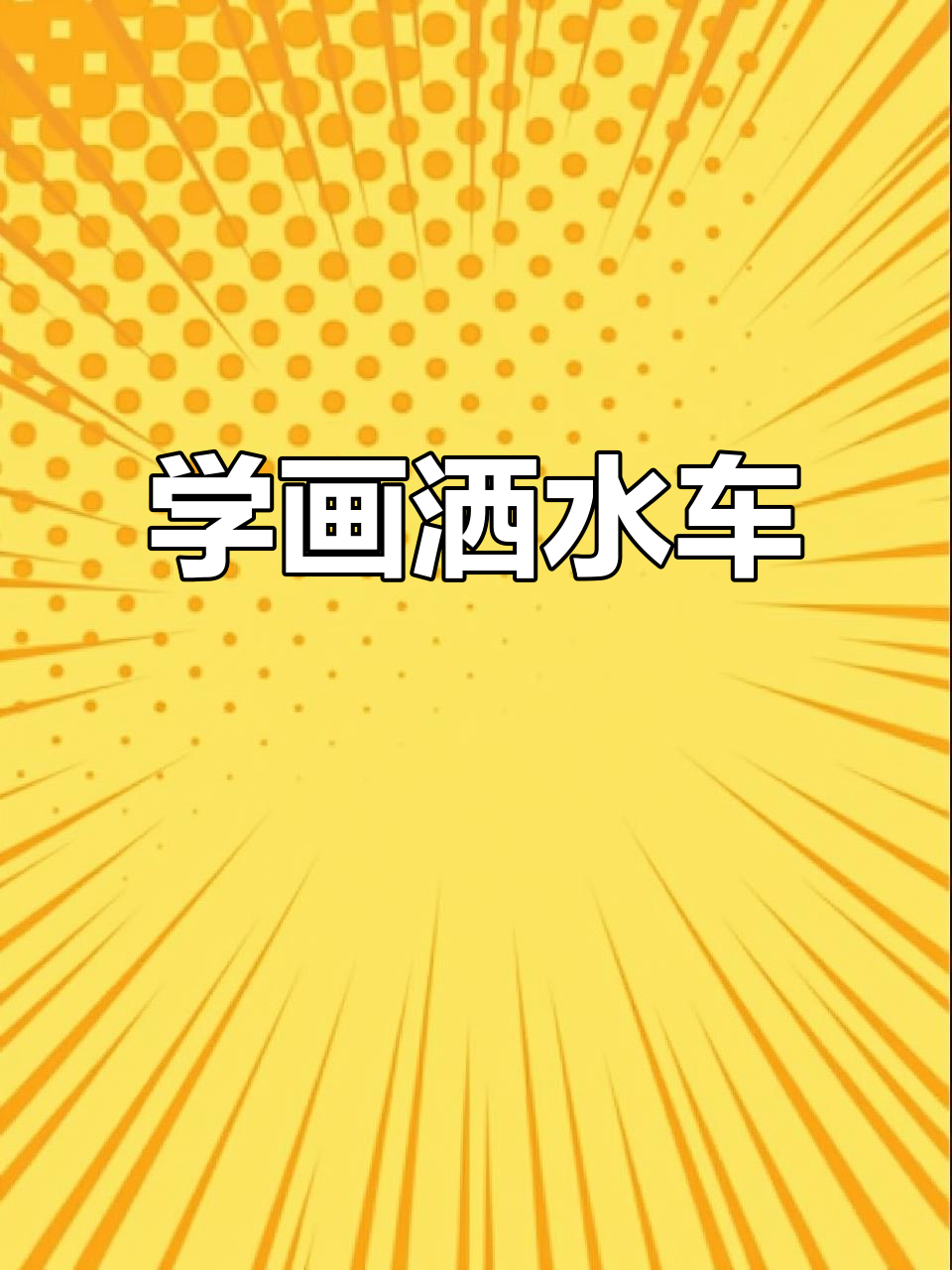 儿童简笔画:洒水车轻松学