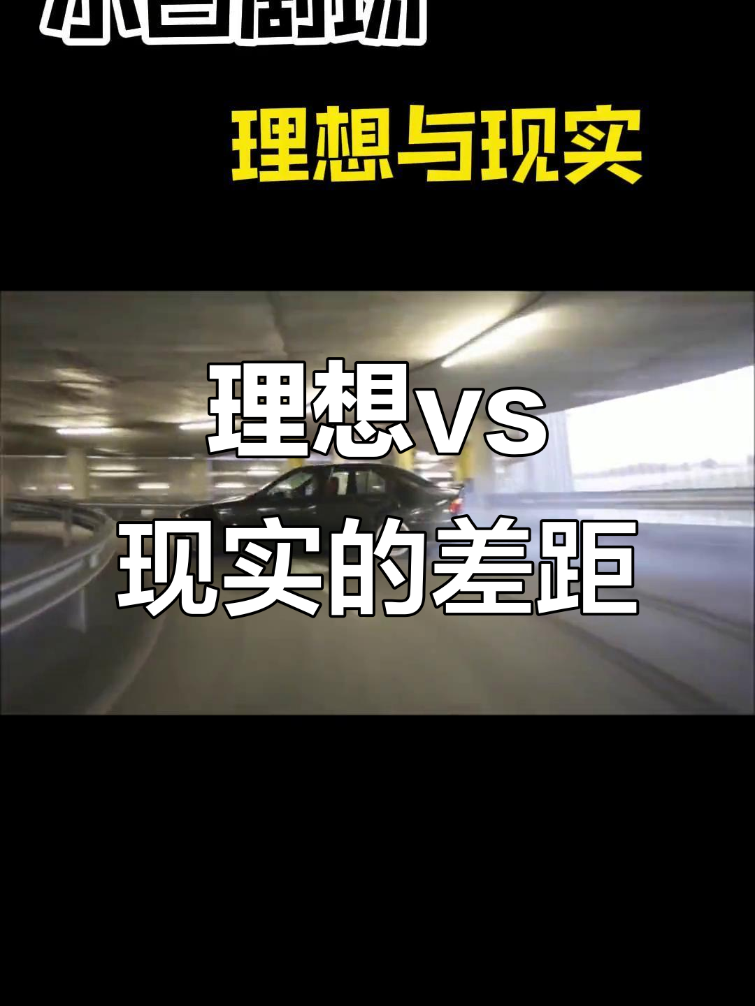 理想与现实:漂移,超车大对比