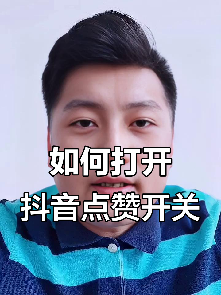 抖音点赞怎么关闭震动模式（抖音点赞怎么关闭震动模式呢）