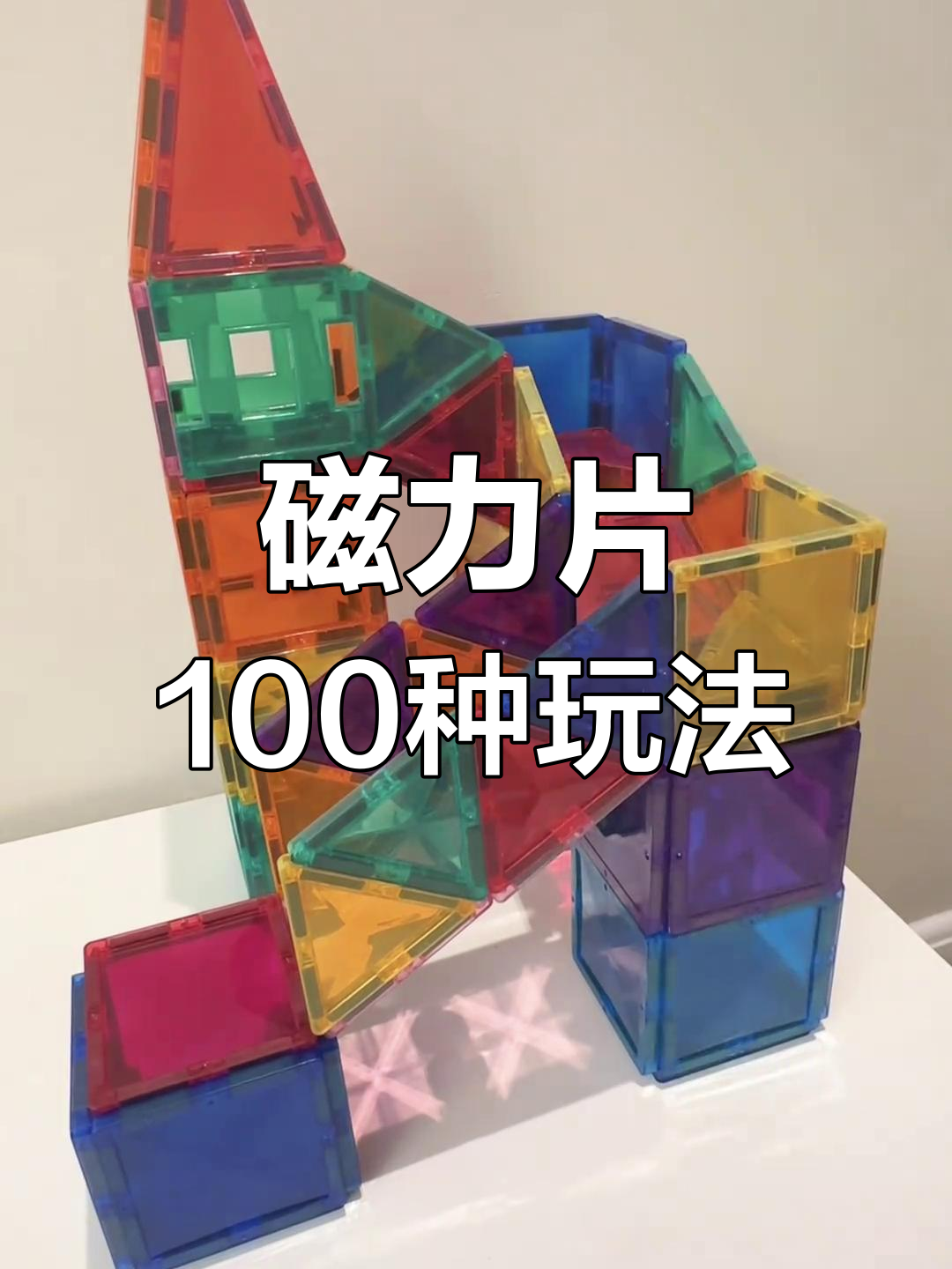 磁铁的100种玩法_磁铁的100种玩法玩具