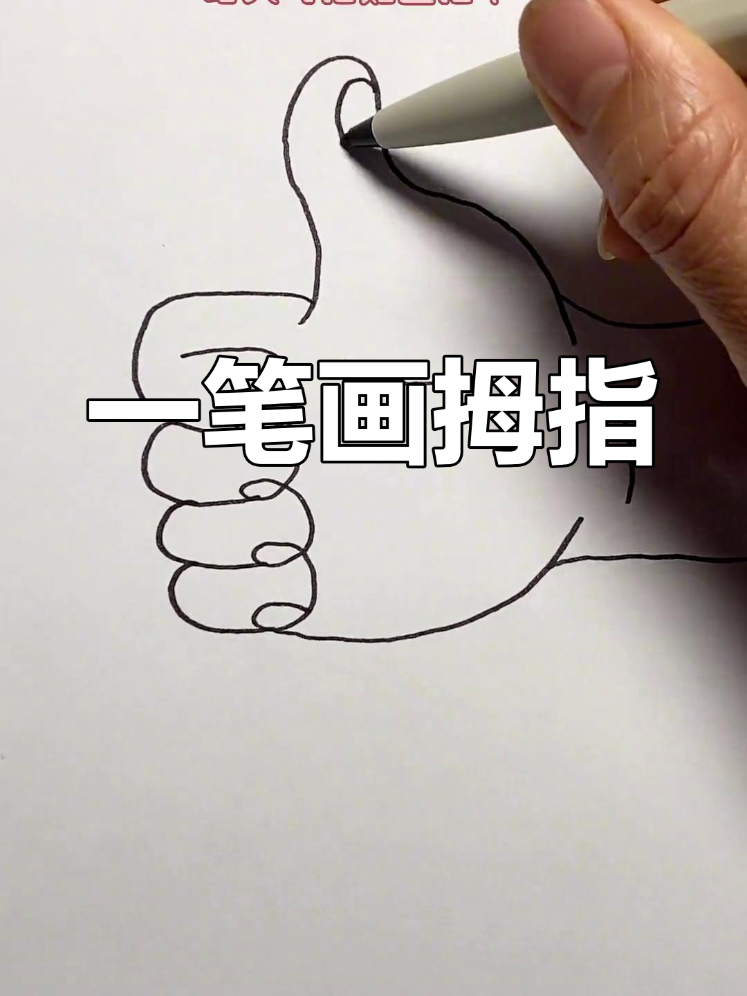 轻松学画大拇指,简单又有趣