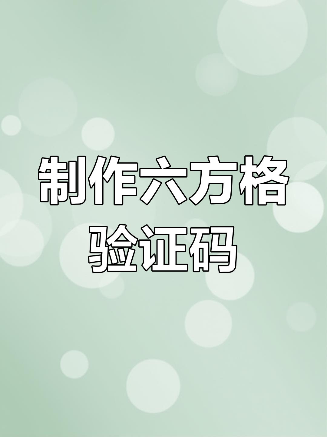 验证码平台教程图片怎么弄