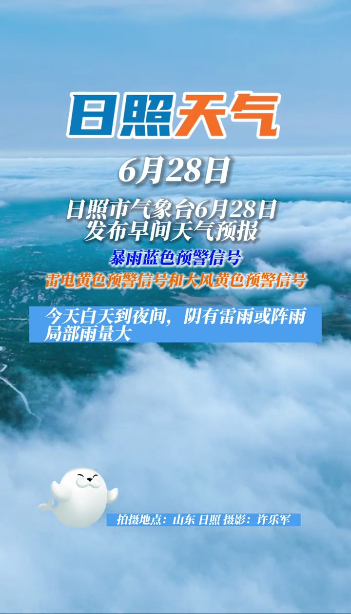 早间天气预报日照市气象台6月28日发布早间天气预报天气预报
