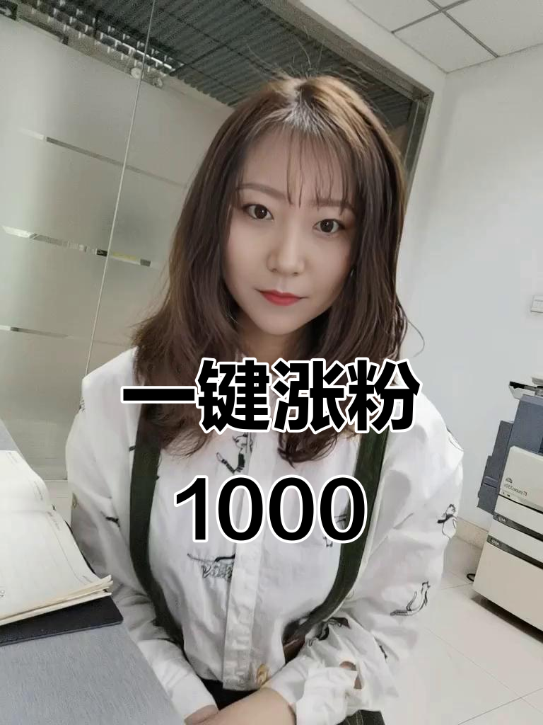 如何使抖音粉丝达到1000个呢（抖音里的粉丝量怎样快速到1000人）