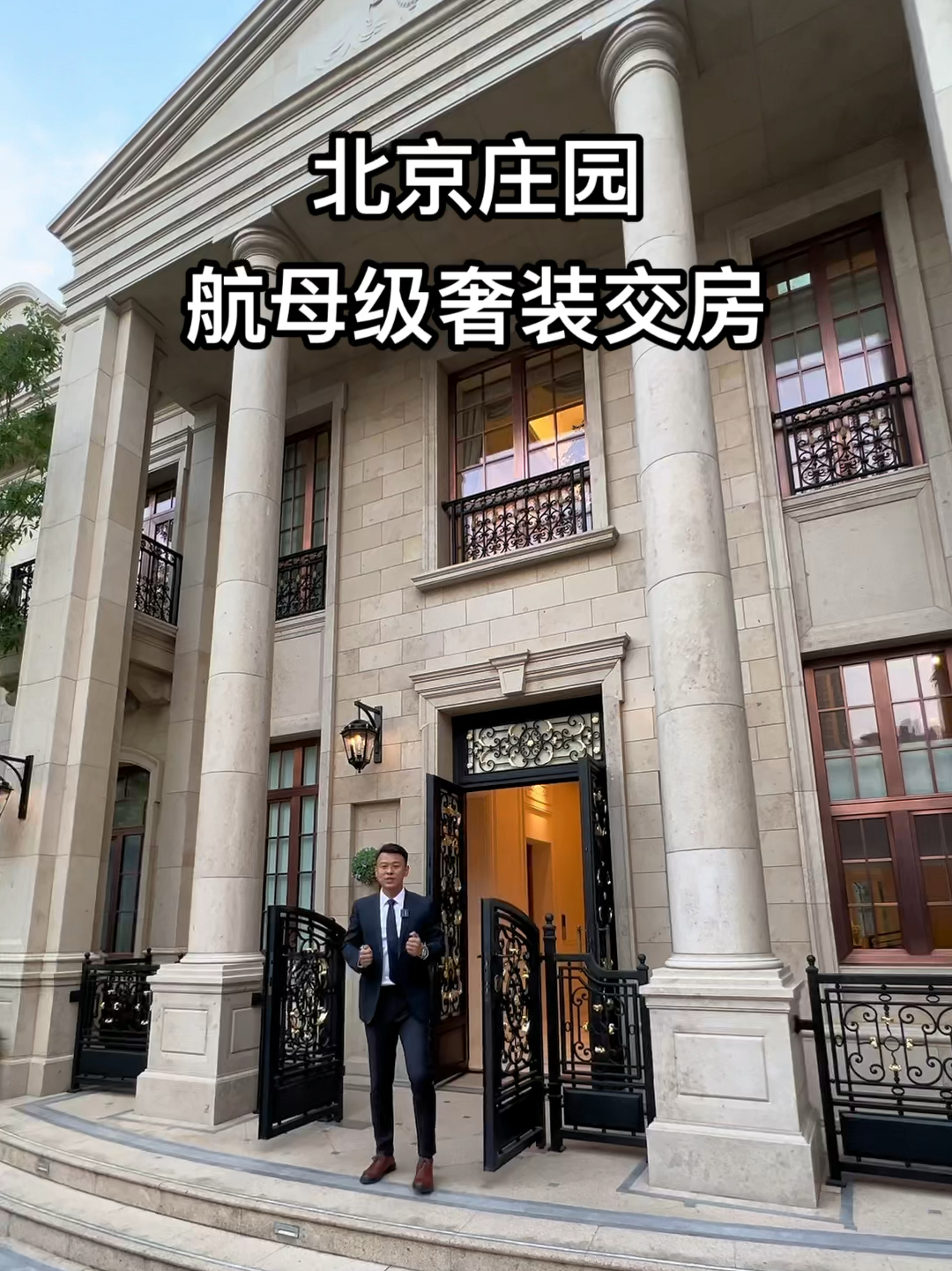 北京庄园 纯独栋别墅 航母级奢装满配交房-度小视