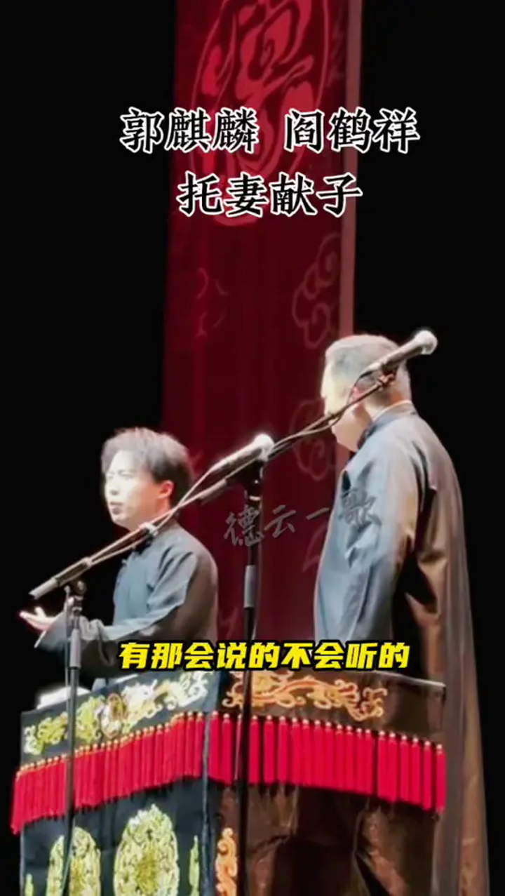 德云社:郭麒麟,阎鹤祥托妻献子选段,大林说的是越来越好了