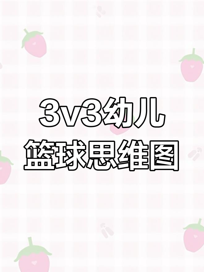 幼儿篮球实战思维导图,助力教师教学与孩子成长