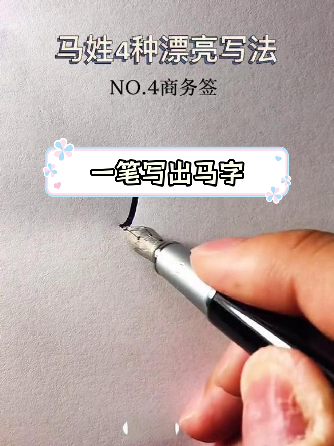 马字签名设计技巧,简单又美观