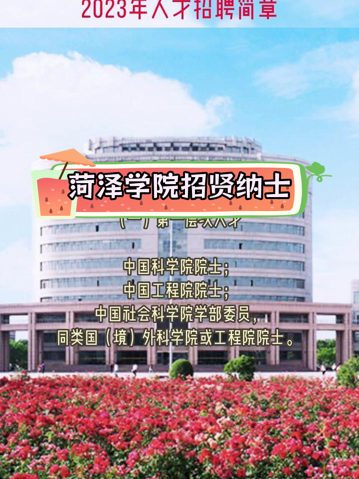 菏泽学院2023年招聘公告