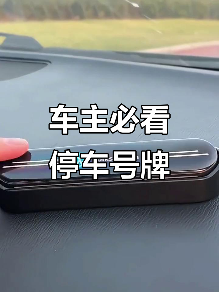临时号码牌放哪里最安全可靠呢 临时号码牌放哪里最安全可靠呢