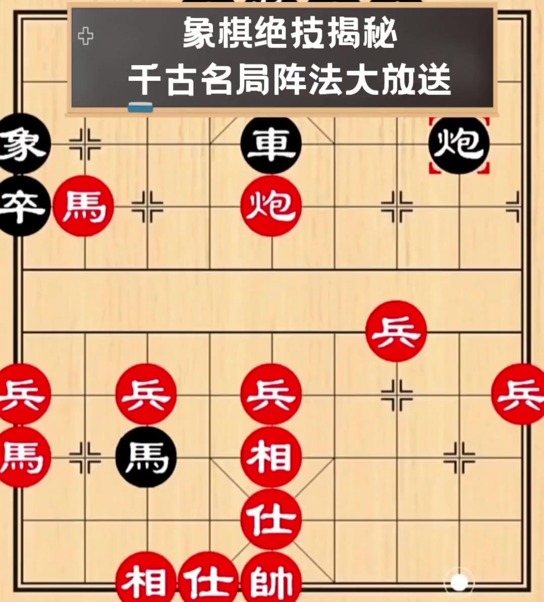 象棋最厉害的开局布阵图片